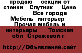  продаю  3 секции от стенки “ Спутник“ › Цена ­ 6 000 - Все города Мебель, интерьер » Прочая мебель и интерьеры   . Томская обл.,Стрежевой г.
